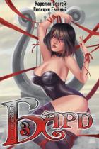 Книга Бард 3