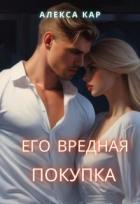 Книга Его вредная покупка (СИ)