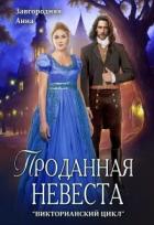 Книга Проданная невеста (СИ)
