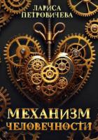 Книга Механизм человечности