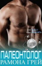 Книга Палеонтолог (ЛП)