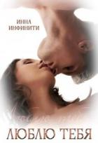 Книга Люблю тебя (СИ)