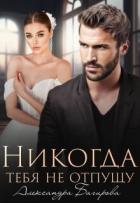 Книга Никогда тебя не отпущу (СИ)