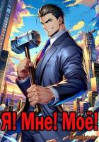 Книга Я! Мне! Мое! (СИ)