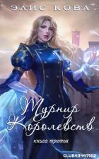 Книга Турнир Королевств (ЛП)