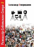 Книга Режиссер Советского Союза – 3