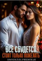 Книга Всё сбудется. Стоит только пожелать (СИ)
