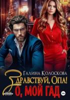 Книга Здравствуй, Опа! О, мой Гад