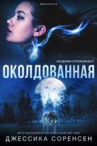 Книга Околдованная (ЛП)