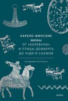 Книга Карело-финские мифы