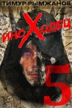 Книга Иноходец 5 (СИ)