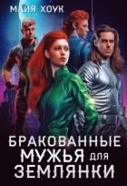 Книга Бракованные мужья для землянки (СИ)