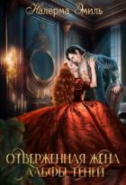 Книга Отверженная жена Альфы Теней (СИ)