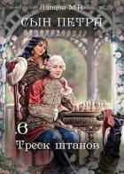 Книга Треск штанов (СИ)