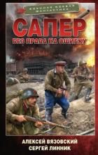 Книга Без права на ошибку