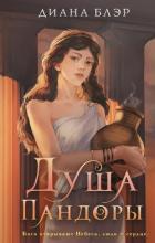 Книга Душа Пандоры