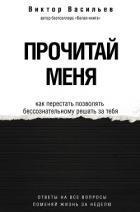 Книга Прочитай меня. От бессознательных привычек к осознанной жизни