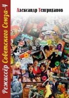 Книга Режиссер Советского Союза – 4
