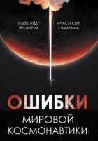 Книга Ошибки мировой космонавтики