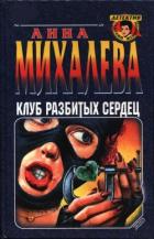 Книга Клуб разбитых сердец