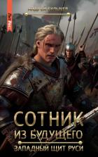 Книга Сотник из будущего. Западный щит Руси