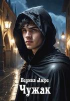 Книга Чужак (СИ)
