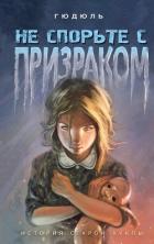 Книга Не спорьте с призраком