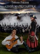 Книга Спой, маркитантка! (СИ)