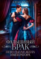 Книга Фальшивый брак. Невольная жена императора (СИ)