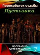 Книга Перекресток судьбы. Пустышка. Книга седьмая (СИ)