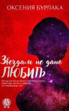 Книга Звездам не дано любить