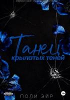 Книга Танец крылатых теней