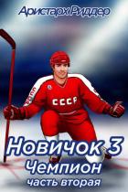 Книга Новичок 3. Чемпион, часть вторая