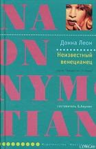 Книга Неизвестный венецианец