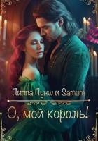 Книга О, мой король!