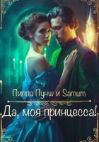 Книга Да, моя принцесса!