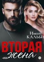Книга Вторая жена