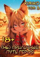 Книга (Не) Приличный путь героя. Том 3 (СИ)