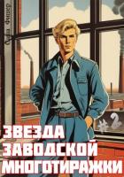 Книга Звезда заводской многотиражки – 2