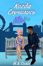Книга Когда случились мы (ЛП)