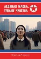 Книга Ледяная маска, теплые чувства