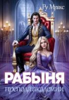 Книга Рабыня препода Академии (СИ)