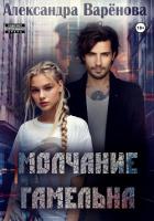 Книга Молчание Гамельна (СИ)