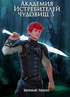 Книга Академия Истребителей чудовищ. Том 3 (СИ)