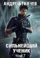 Книга Сильнейший ученик. Том 7 (СИ)