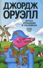 Книга Проза отчаяния и надежды (сборник)