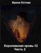 Книга Королевская кровь-12. Часть 2 (СИ)