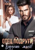 Книга Отец подруги. Будешь моей!