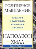 Книга Позитивное мышление: 10 шагов к здоровью, богатству и успеху