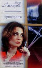 Книга Проводница